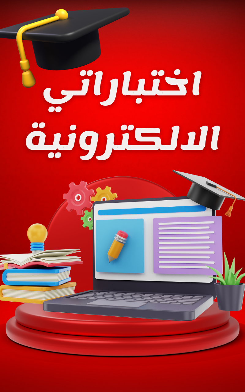 اختباراتي الالكترونية