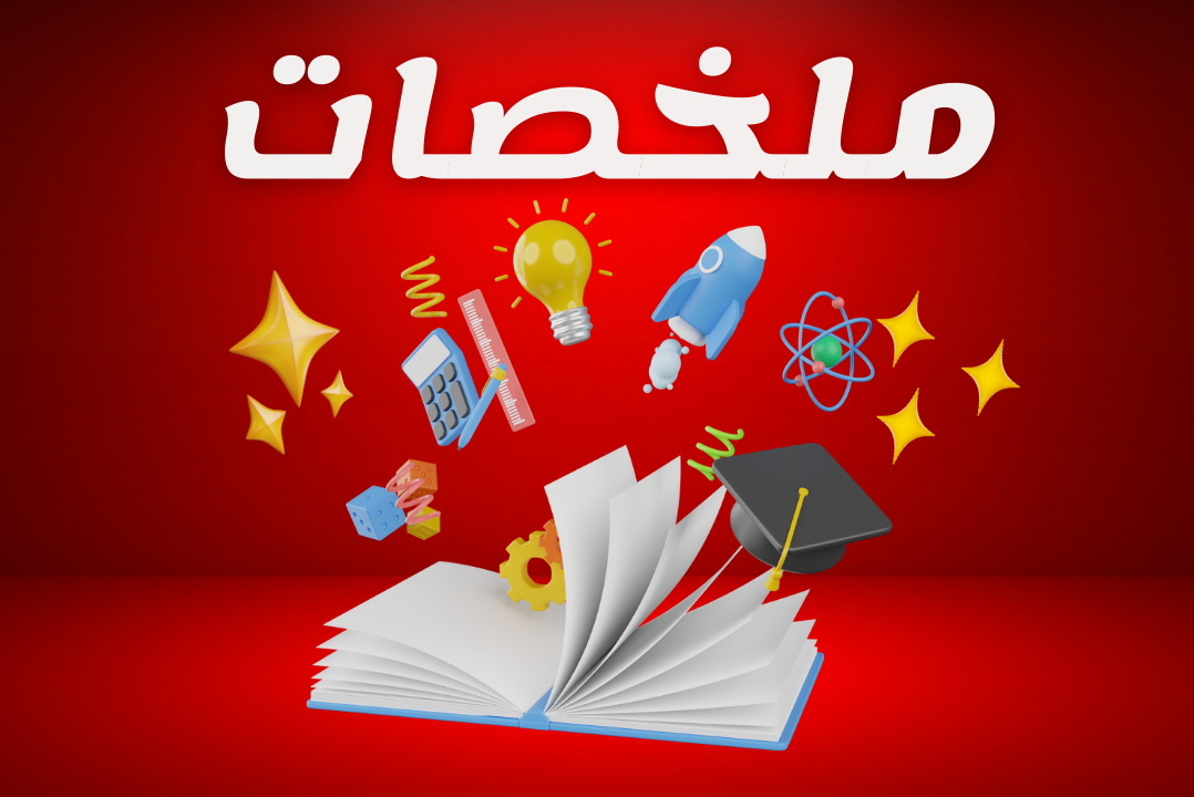 ملخصات الصف السادس