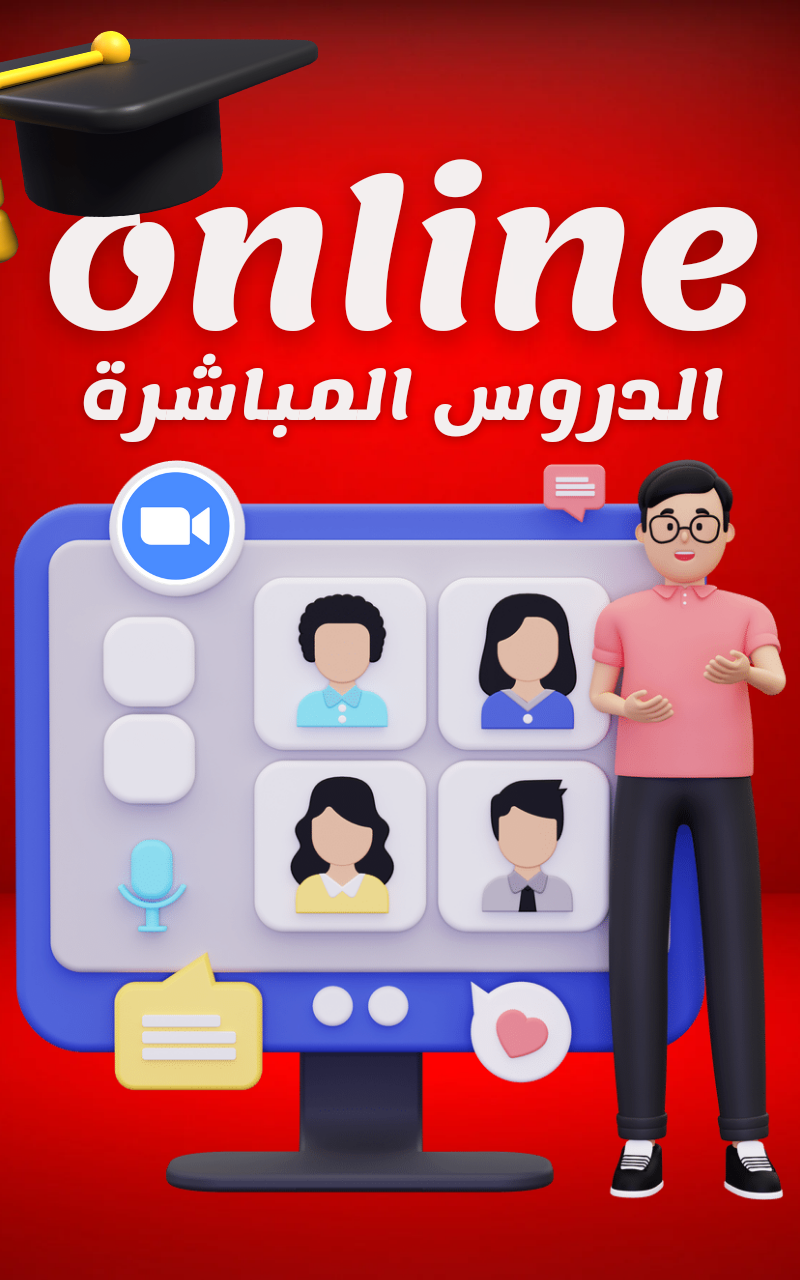 الدروس المباشرة- 4-2026